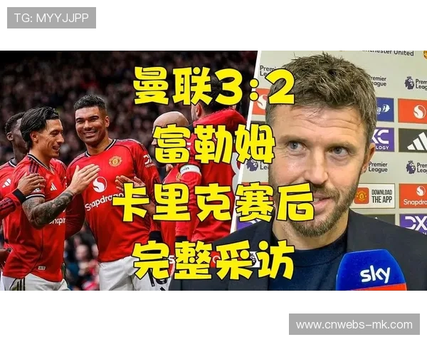 曼联3-2绝杀富勒姆，卡里克上任后豪取三连胜。